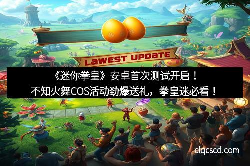 《迷你拳皇》安卓首次测试开启！不知火舞COS活动劲爆送礼，拳皇迷必看！